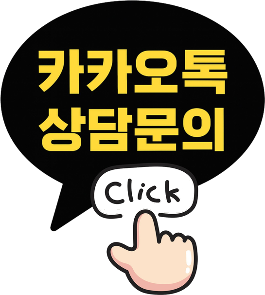 카카오톡 상담문의 Click