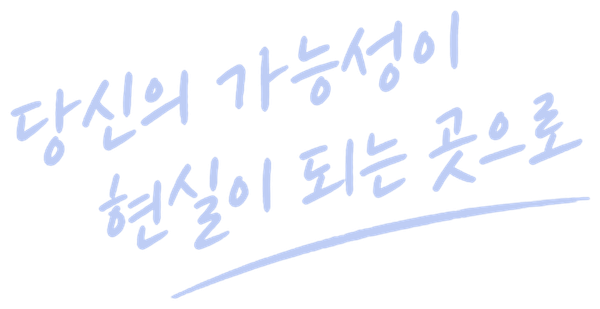 당신의 가능성이 현실이 되는 곳으로