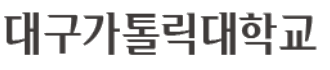 대구가톨릭대학교